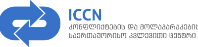 კონფლიქტებისა და მოლაპარაკებათა საერთაშორისო კვლევითი ცენტრის (www.iccn.ge) ინიციატივით  სამხრეთ კავკასიის მედიატორ ქალთა ქსელი დაარსდა